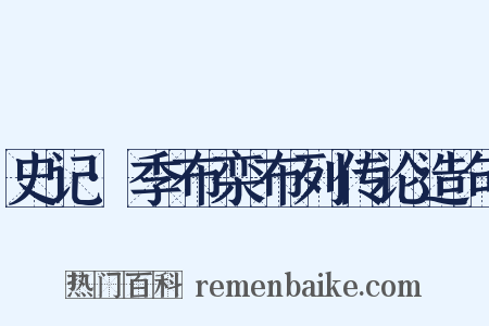 史记·季布栾布列传论造句是什么意思的图片